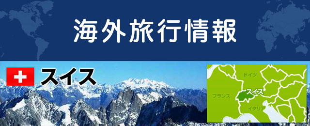 スイスの基本情報