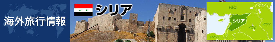 シリアの基本情報