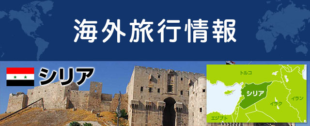シリアの基本情報