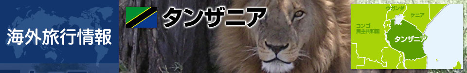 タンザニアの基本情報