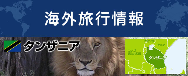 タンザニアの基本情報
