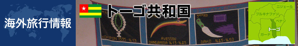 トーゴの基本情報