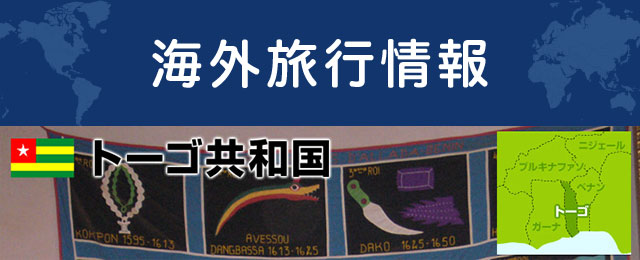 トーゴの基本情報