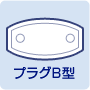 プラグB型