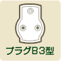 プラグB3型