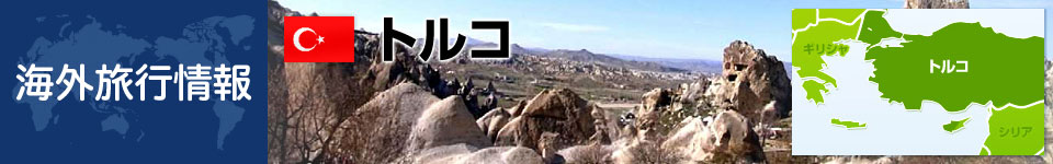 トルコの基本情報