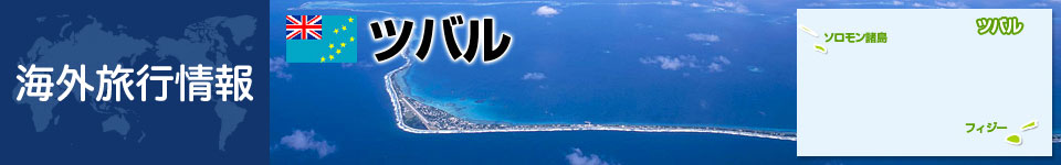 ツバルの基本情報