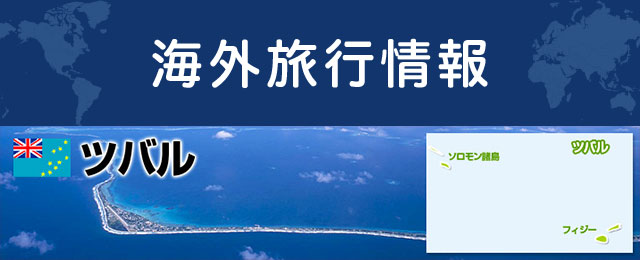 ツバルの基本情報