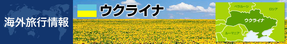 ウクライナの基本情報