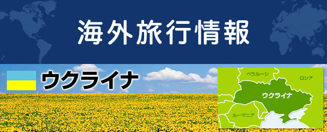 ウクライナの基本情報