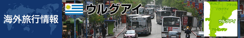 ウルグアイの基本情報
