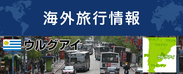 ウルグアイの基本情報