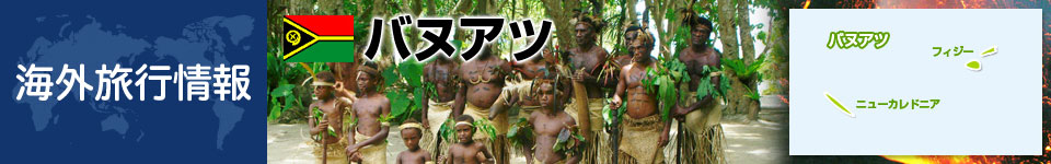 バヌアツの基本情報