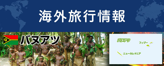 バヌアツの基本情報