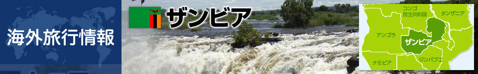 ザンビアの基本情報