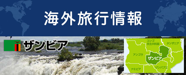 ザンビアの基本情報