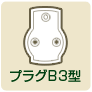 プラグB3型
