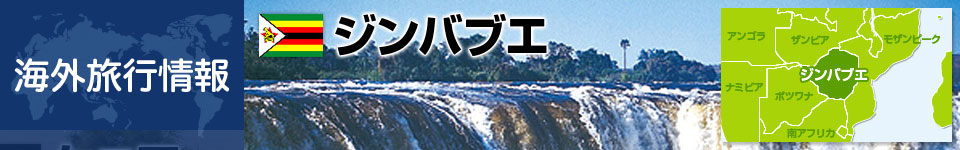 ジンバブエの基本情報