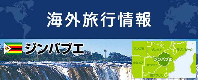 ジンバブエの基本情報