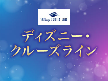 ディズニー・クルーズライン 旅行・ツアー