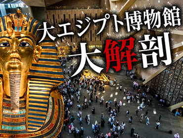 大エジプト博物館ツアー特集 旅行・ツアー