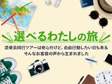選べるわたしの旅ツアー・旅行｜クラブツーリズム 旅行・ツアー