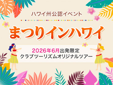 まつりインハワイ2026 旅行・ツアー
