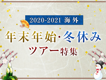 【2020-2021】年末年始・冬休み 海外特集 旅行・ツアー