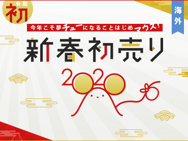 海外 2020年新春初売り旅行・ツアー