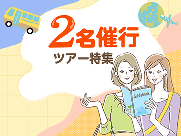 2名催行 海外ツアー特集 旅行・ツアー