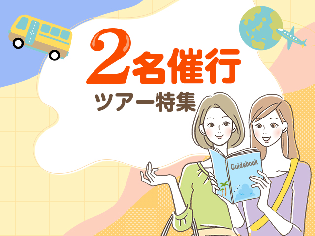 2名催行 海外ツアー特集 旅行・ツアー