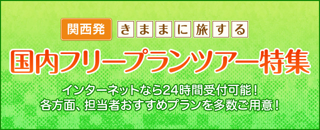 【関西発】国内フリープラン旅行・ツアー