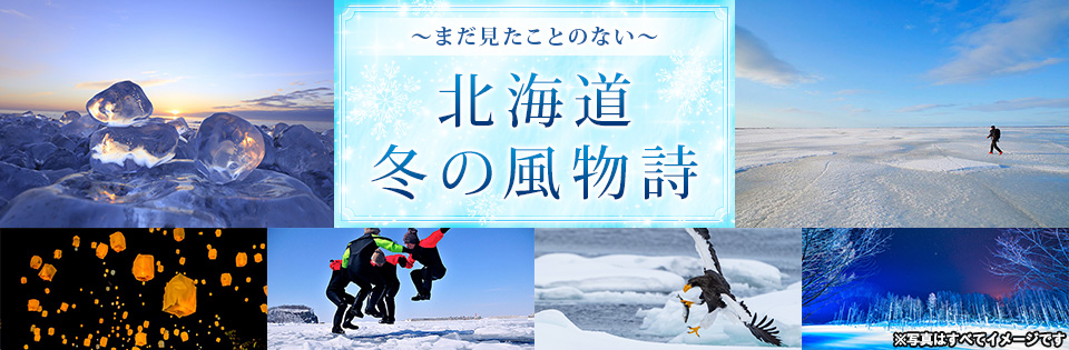 冬の北海道　風物詩・基本情報