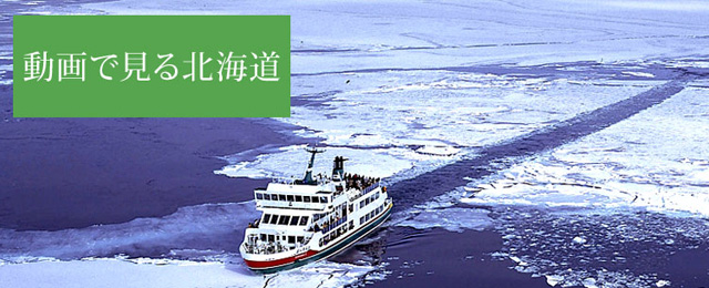 北海道方面(秋～冬)　絶景動画