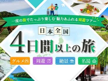 4日間以上周遊ツアー特集 旅行・ツアー