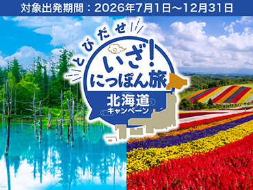 いざ！にっぽん旅 北海道キャンペーン 旅行・ツアー