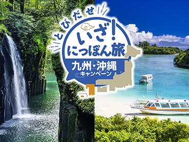 いざ！にっぽん旅 九州・沖縄キャンペーン 旅行・ツアー