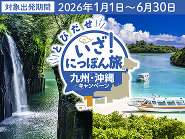 いざ！にっぽん旅 九州・沖縄キャンペーン 旅行・ツアー