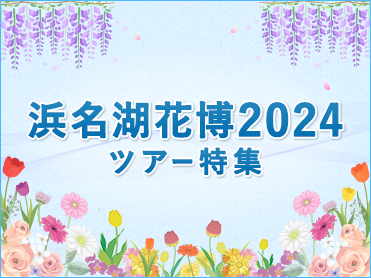 浜名湖花博2024ツアー・旅行 旅行・ツアー