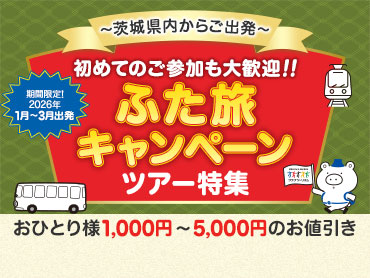 【茨城発】ふた旅キャンペーンツアー・旅行 旅行・ツアー