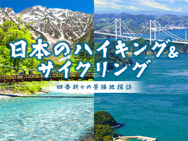 日本のハイキング&サイクリング 旅行・ツアー