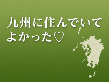 九州に住んでいてよかった！ 旅行・ツアー