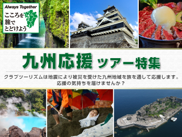 九州応援ツアー特集