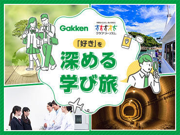 「好き」を深めるまなび旅  学研×クラブツーリズム 旅行・ツアー