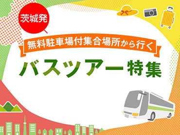 茨城発無料駐車場付 集合場所から行くバスツアー特集 旅行・ツアー