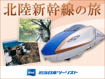 近畿日本ツーリスト 北陸新幹線の旅 旅行・ツアー