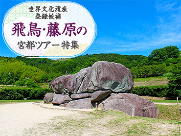 飛鳥・藤原の宮都ツアー・旅行 旅行・ツアー