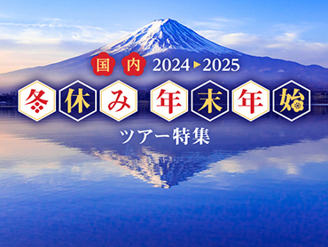 国内 年末年始ツアー特集2022-2023 旅行・ツアー