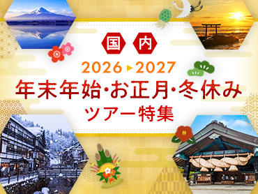 国内 年末年始・お正月・冬休みツアー特集2026-2027 旅行・ツアー