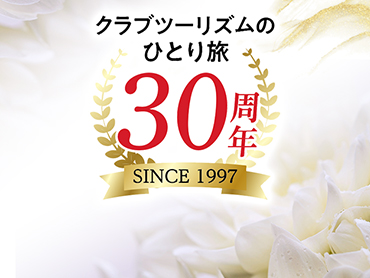 海外ひとり旅 30周年特別企画 旅行・ツアー